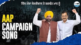 AAP Punjab Campaign Song  Ik Mauka Kejriwal Nu Ik Mauka Bhagwant Mann Nu  Punjab Elections 2022 [upl. by Cristi]