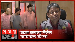 বিটিভিমেট্রোরেলে তাণ্ডবের নেতৃত্ব দেয় গণঅধিকারের তারেকসহ কয়েকজন  Quota Protest Tarek Rahman [upl. by Agace]