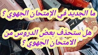 ما الجديد في الإمتحان الجهوي ؟ هل ستحذف بعض الدروس من الامتحان الجهوي ؟ [upl. by Haidej]