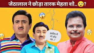 जेठालाल ने भी छोड़ा तारक मेहता शो 😱 Jethalal quite Tmkoc TMKOC RahulTalksw2x [upl. by Ajram]