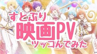 【劇場版すとぷり】すとぷり映画PVロングverがツッコミとごろ満載だったのでツッコんでみた [upl. by Cressler]