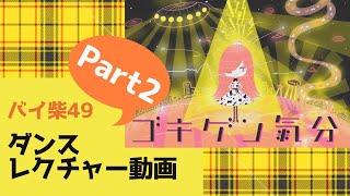 【ダンスレクチャー】ゴキゲン氣分バイ柴49 を踊ろう♪ Part2【反転】 [upl. by Panthea]