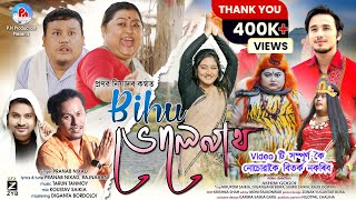 Bihu Bholenath  Pranab Nixad Tarun tanmay Assamese new song2024 [upl. by Rowley718]