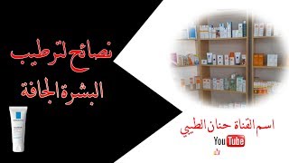 La roche posay Toleriane sensitive riche نصائح لترطيب البشرة الجافة  الثمن [upl. by Atem]