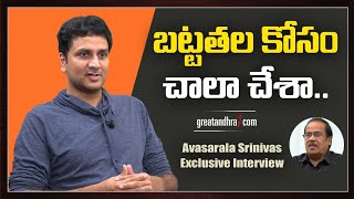 Avasarala Srinivas Exclusive Interview  Nootokka Jillala Andagadu  Greatandhra [upl. by Oderf411]