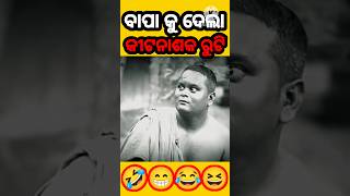 🤣 Mr deva comedy  odia comedy  shorts odiacomedy [upl. by Ahsekam]