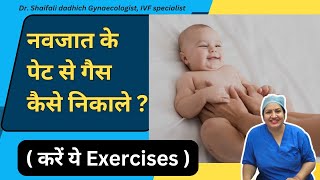 नवजात के पेट से गैस कैसे निकालें  करें ये Excercises   DrShaifali Dadhich [upl. by Rowney]