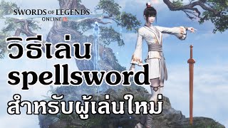 swords of legends online  วิธีเล่นอาชีพ Spellsword เบื้องต้น [upl. by Angelique]