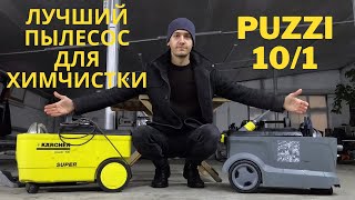 Обзор моющего пылесоса Karcher Puzzi 101 Лучший экстрактор для химчистки на дому [upl. by Samella]