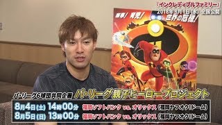 【2018】パ・リーグ6球団の選手が一言声優に挑戦 ホークス編 [upl. by Aneekal909]