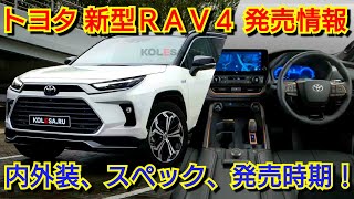 新型RAV4 フルモデルチェンジへ！内外装、スペック、新装備、価格、発売時期を紹介！トヨタ [upl. by Ziegler]