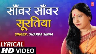 Lyrical Video  SANWAR  SAWAR SURATIYA TOHAAR DULHA  Bhojpuri Song  SHARDA SINHA  DULHIN [upl. by Eneleh]