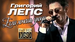 ПРЕМЬЕРА Григорий ЛЕПС  Если хочешь уходи Видеоклип1080pHD [upl. by Xela]