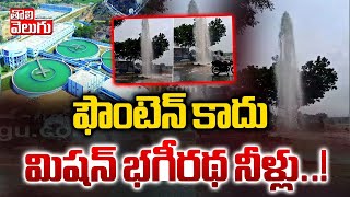 ఫౌంటెన్ కాదుమిషన్ భగీరథ నీళ్లు Mission Bhagiratha Pipeline leaked  Tolivelugu [upl. by Erica619]