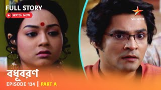 বধূবরণ  Episode 134  Part A [upl. by Lilak]