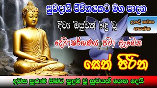 Seth Pirith  ඔබට සහ පවුලේ සැමට දේවාකර්ෂණය ලැබෙන බලගතු සෙත්පිරිත්  Most Powerful Chanting  Sinhala [upl. by Laurie]