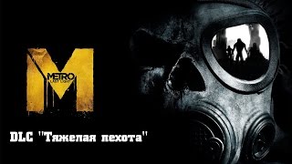 Прохождение Metro Last Light Redux  DLC quotТяжелая пехотаquot Без комментариев [upl. by Ajnek618]