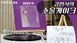 서초 LP 음악다방 음악칼럼니스트 강민석의 소울케이크  2024726 보이는라디오 [upl. by Anh316]