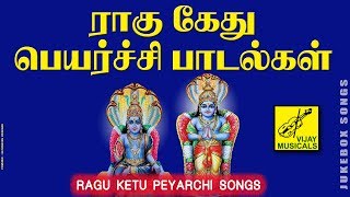 ராகு கேது பெயர்ச்சி பாடல்கள்  RAGU KETU PEYARCHI SONGS  JUKEBOX  VIJAY MUSICALS [upl. by Onfroi]