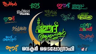 വെക്ടർ ടൈപ്പോഗ്രാഫി Part 45 ഈദ്‌  Vector Typography Part 45 Eid  Designers Tips [upl. by Cacilie]