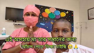 আমার মেয়ের প্রাণ ভিক্ষা চাচ্ছি তোমাদের কাছে আমার মেয়েটাকে তোমরা সাহায্যের হাত বাড়িয়ে দাও 😭🙏🙏🙏 [upl. by Lessirg215]