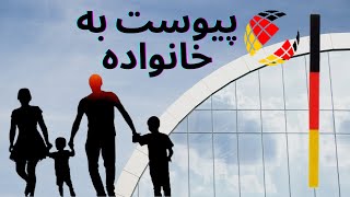 پیوست به همسر در آلمان از صفر تا صد قسمت اول [upl. by Iilek]