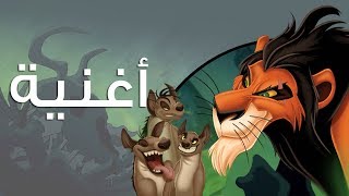 quotاستعدواquot  الاسد الملك [upl. by Bernstein534]