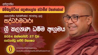 කල්‍යාණ ආශ්‍රමය කොළඹ  සද්ධර්මධාරා  ධර්ම සාකච්ඡාව  පූජනීය බම්බලපිටියේ ඥාණාලෝක ස්වාමීන් වහන්සේ [upl. by Diann]