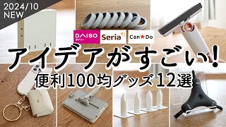 【100均購入品】アイデアがすごい便利グッズ12選！配線スッキリ電源タップ・コスパがいい掃除グッズ・マルチスマホリングと小物ケース・コスメ収納ダイソー・セリア [upl. by Radek]