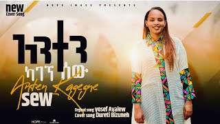 አንተን ካገኘ ሰው quotAnten Kagegne Sewquot  Dureti Bizuneh  Yosef Ayalew  New Amharic song 2023 [upl. by Alboran]