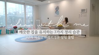 SUB단정한 집을 유지하는 7가지 습관  깨끗한 집을 유지하기 위한 정리정돈 습관 미니멀라이프 살림루틴 [upl. by Past]