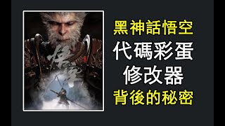 黑神話悟空修改器 風靈月影你不知道的秘密  黑神話悟空  wukong  3DM  風靈月影  修改器  彩蛋 [upl. by Alet]