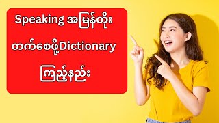 Dictionary ကြည့်နည်း [upl. by Fionna]