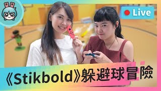 EP10 躲避球冒險《StikboldA Dodgeball Adventure》為什麼隊友一直打我啊？feat小葵【貝爾告訴你！週末玩什麼】 [upl. by Sharyl]