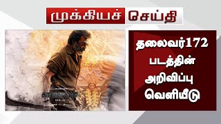 தலைவர்172 படத்தின் அறிவிப்பு வெளியீடு – Thalaivar172 Movie Updates  Rajinikanth  Atlee  Sun [upl. by Xanthus]