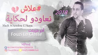 Cheb Fouzi LHammi✔️ 2019  أخر خرجات الشاب فوزي الحامي يـا النكـارة [upl. by Hatfield875]