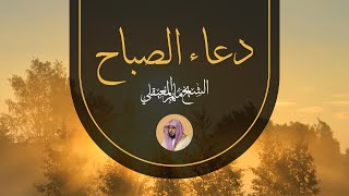 Morning Duaa For Al Sheikh Maher Al Muaiqly  دعاء الصباح  الشيخ ماهر المعيقلي [upl. by Nnauol]