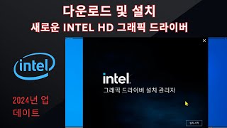 Windows 10112024용 Intel HD 그래픽 드라이버를 다운로드하고 설치하는 방법 [upl. by Morocco]