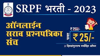 SRPF Bharti 2023  50 ऑनलाईन सराव प्रश्नपत्रिका संच फक्त 25 मध्ये [upl. by Erdreid]