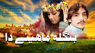 Bangla Mahiye da  Singer Tanveer Hazarvi  Hindko Mahiye Hazara Songs [upl. by Ynnaej659]