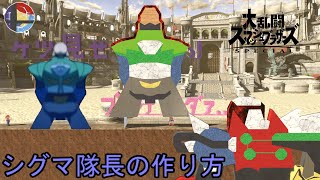 スマブラSP ステージ作りちょいネタ解説2・シグマ隊長編 [upl. by Acinnod222]