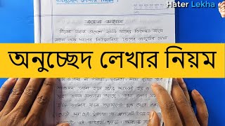 অনুচ্ছেদ লেখার নিয়ম । বাংলা অনুচ্ছেদ রচনা। হাতের লেখা সহ ভিডিও [upl. by Aromat711]