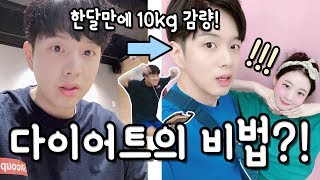 ENG SUB 한달만에 무려 10kg을 감량한 다이어트 비법은  소근커플 SKCouple [upl. by Duj]