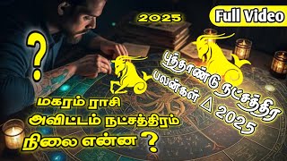 ♑  New Year Natchathira Palan 2025  Avittam Natchathiram 2025  மகரம் ராசி அவிட்டம் 2025 magaram [upl. by Enuj305]