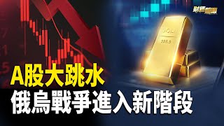 普京一再暗示動用核武器 黃金暴拉觸及2700｜A股集体重挫 全市超4900股下跌【財經慧眼】 [upl. by Suoivatnod]