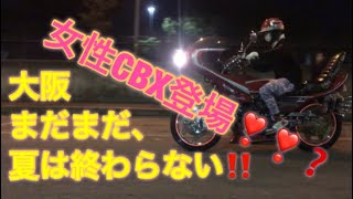 CBX400F第三東 女性CBX登場❓❓❓東大阪の夏は終わらない‼️A collection of custom bikes of Japan Be female biker appeared [upl. by Adekam]