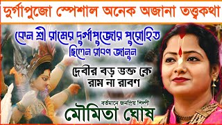 দুর্গাপুজো স্পেশাল সর্বশ্রেষ্ঠ কীর্তন কে প্রথম পুজো করেছিলেন  মৌমিতা ঘোষ এর কীর্তন । moumita ghosh [upl. by Tessie]