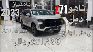 شفروليه تاهو Z71 دفع رباعي موديل 2023 Chevrolet Tahoe Z71 AWD [upl. by Chemush]