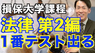 【損保大学課程 法律 第2編】法律はここが1番テストに出る保険営業マン！必見！ [upl. by Ennaej]