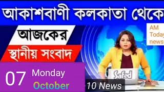 Akashvani Kolkata Live News  update news  Latest News  Kolkata  Bangla News  স্থানীয় সংবাদ [upl. by Zenobia929]